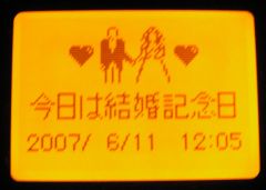 今日は結婚記念日